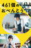 461個のおべんとう