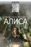 Алиса