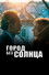 Город без солнца