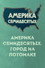 Америка семидесятых. Город на Потомаке