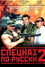 Спецназ по-русски 2