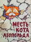 Месть кота Леопольда