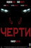 Черти