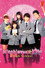 イタズラなKiss THE MOVIE ～ハイスクール編～