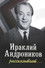 Ираклий Андроников рассказывает