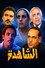 الشاهدة