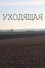 Уходящая