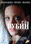 Г-ѓа Рубин