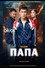 Сәлем, папа
