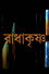 রাধাকৃষ্ণ