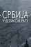 Srbija u Velikom ratu