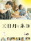 三日月とネコ