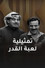 لعبة القدر