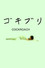 ゴキブリ