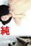 純