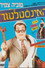 האינסטלטור
