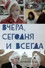 Вчера, сегодня и всегда