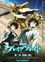 劇場版 ブレイク ブレイド　第二章「訣別ノ路」