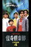 木曜の怪談 怪奇倶楽部-小学生編4