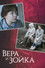 Вера и Зойка