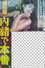 風俗嬢 内諸で本番