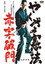 やくざの憲法 赤字破門