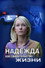 Надежда как свидетельство жизни