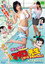 実写版　まいっちんぐマチコ先生　ビバ！ モモカちゃん!!