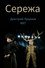 Сережа