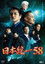 日本統一58