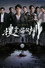 搜查瑠公圳
