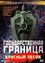 Государственная граница. Фильм 4. Красный песок