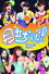 Berryz工房コンサートツアー2009秋 ~目立ちたいっ!!~