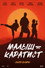Малыш-каратист