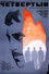 Четвертый