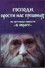 Господи, прости нас грішних