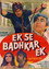 Ek Se Badhkar Ek