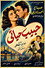 حبيب حياتي