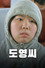 도영씨