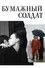 Бумажный солдат