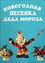 Новогодняя песенка  Деда Мороза