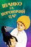 Іванко та воронячий цар