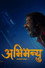 अभिमन्यु: Chapter 1