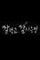 잘 먹고 잘 사는 법