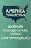 Америка семидесятых. Холмы Сан-Франциско