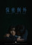 保密例外