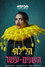 Twelfth Night: Habima