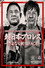 【SHINJUKU FACE COUNTDOWN SERIES】超日本プロレス 〜さよなら新宿FACE〜