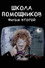 Школа помощников. Фильм второй