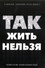 Так жить нельзя